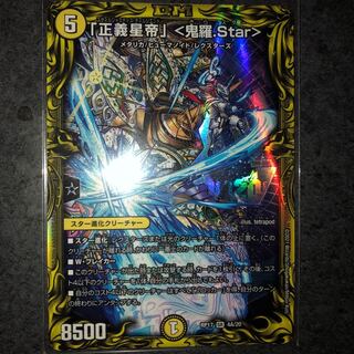 「正義星帝」 <鬼羅.Star>(20thレア仕様)
