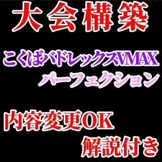 【大会構築】こくばバドレックスVMAX パーフェクション
