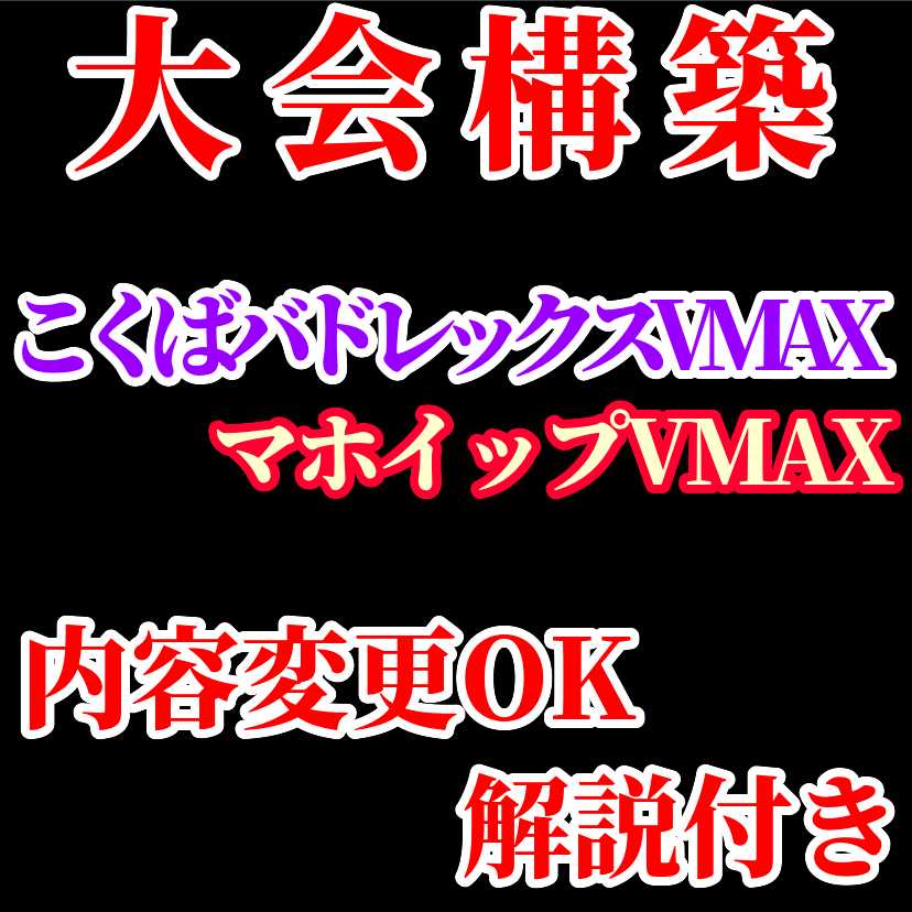 【大会構築】こくばバドレックスVMAX マホイップVMAX