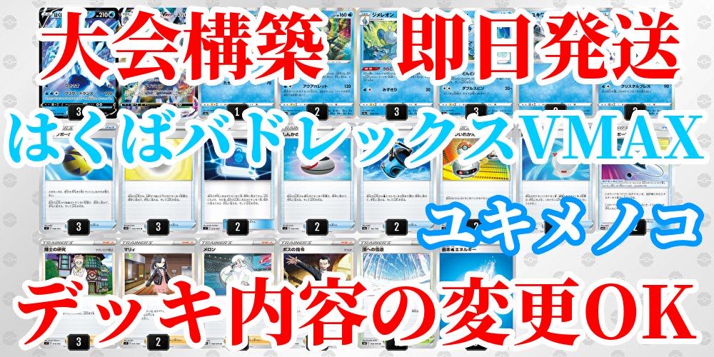 【大会構築】【即日発送】はくばバドレックスVMAX ユキメノコ