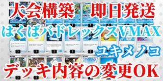 【大会構築】【即日発送】はくばバドレックスVMAX ユキメノコ