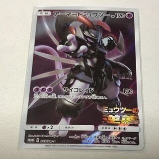 アーマードミュウツー