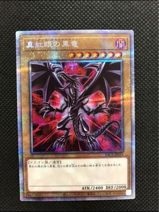 真紅眼の黒竜 プリズマティックシークレットレア