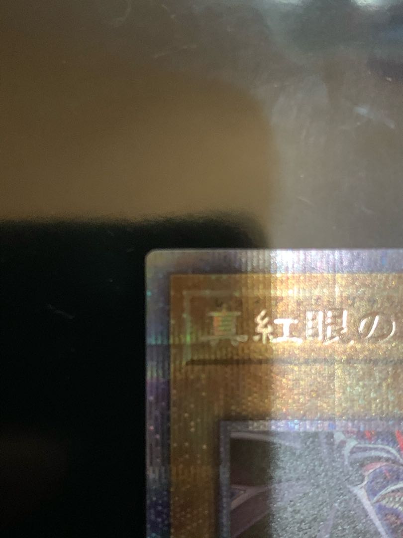 真紅眼の黒竜 プリズマティックシークレットレア