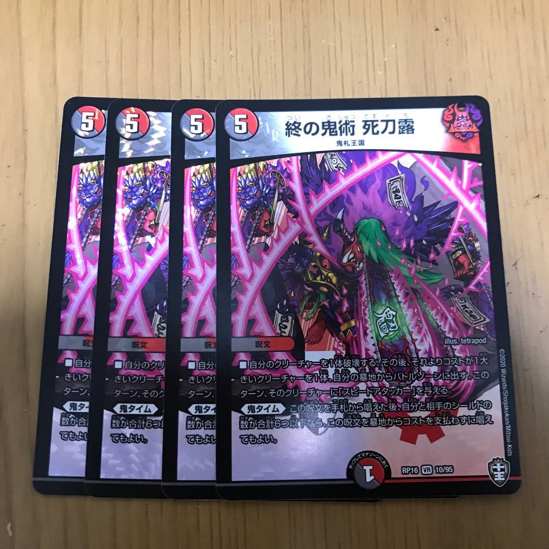 終の鬼術 死刀露