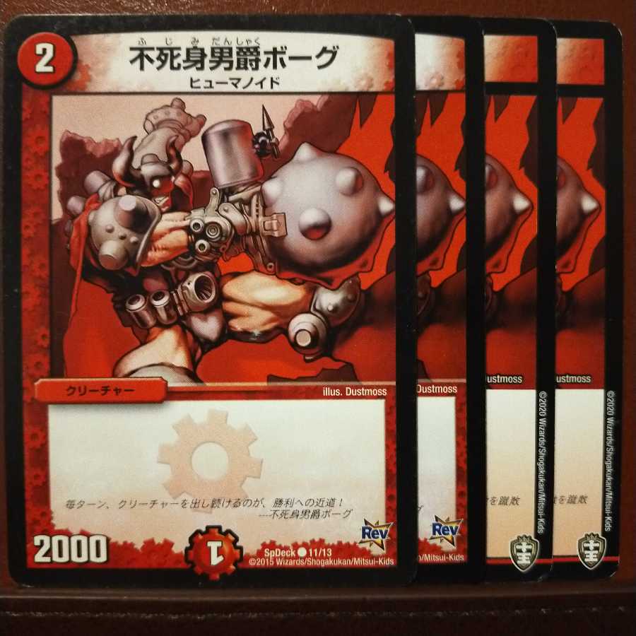 セット割引　不死身男爵ボーグ