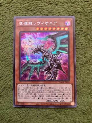混源龍レヴィオニア(新規イラスト) シークレットレア