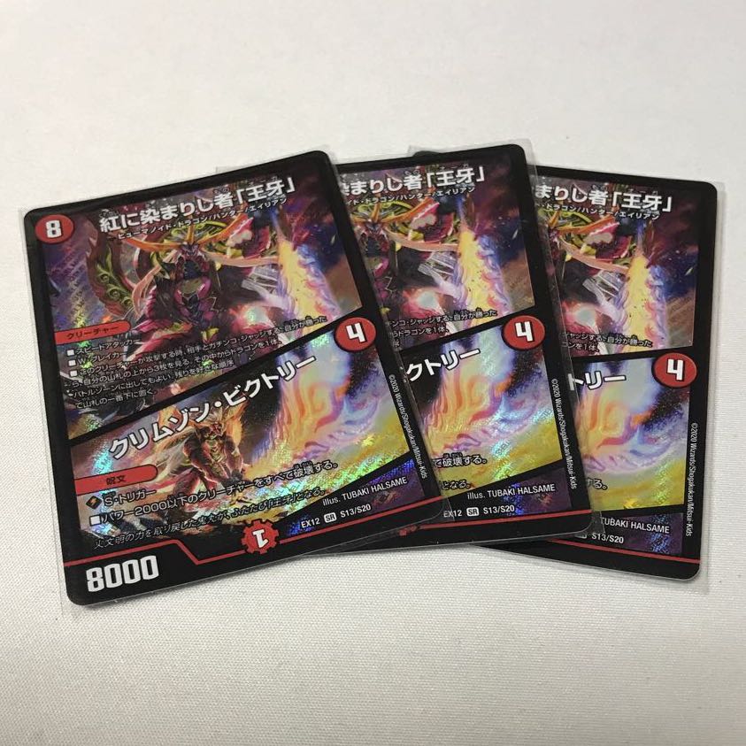 紅に染まりし者「王牙」｜クリムゾン・ビクトリー 3枚