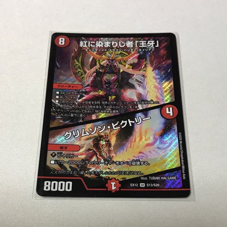 紅に染まりし者「王牙」｜クリムゾン・ビクトリー 3枚