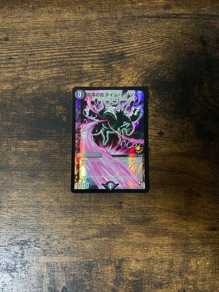 停滞の影タイム・トリッパー