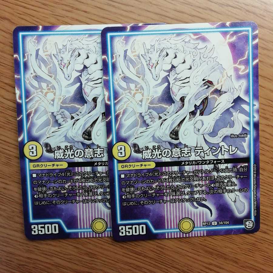 威光の意志 ティントレ