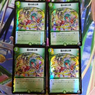 龍の呼び声  4枚セット