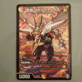 雷龍 ヴァリヴァリウス