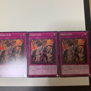 鉄獣の抗戦　3枚とも傷有りのため激安！