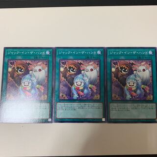 ジャック・イン・ザ・ハンド ノーマルレア