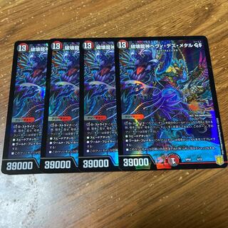 破壊龍神ヘヴィ・デス・メタル GS 4枚