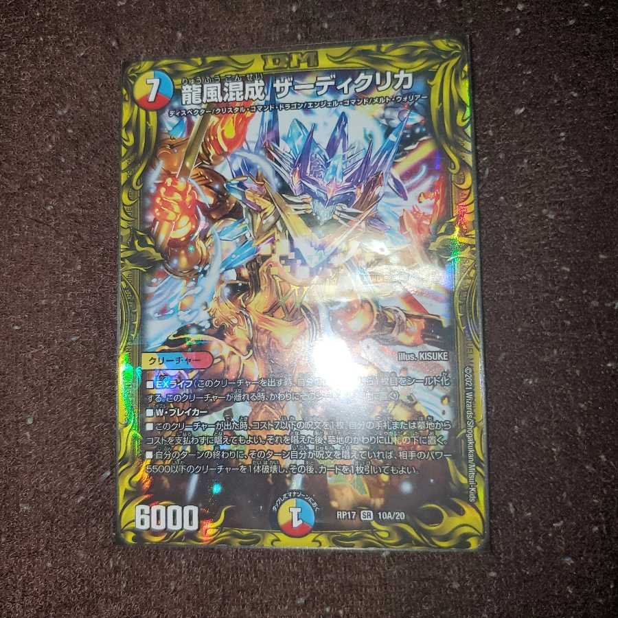 龍風混成 ザーディクリカ(20thレア仕様)