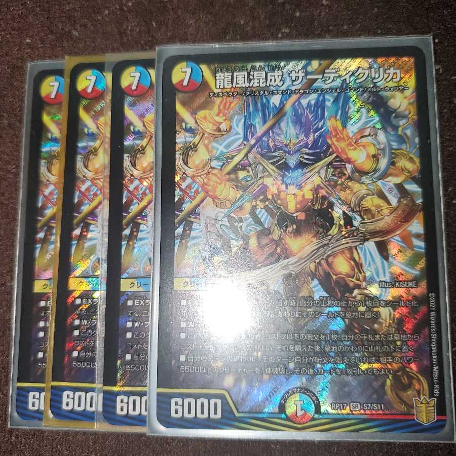 龍風混成 ザーディクリカ