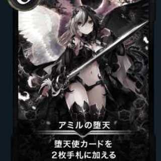 アミルの堕天 Silver