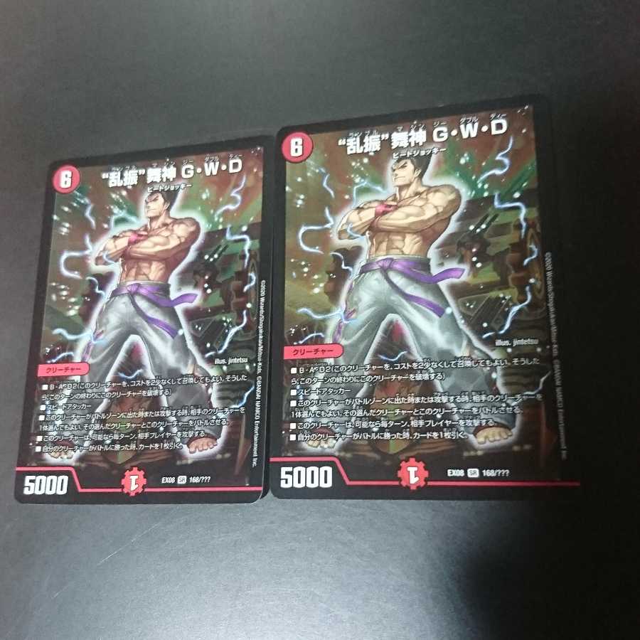 “乱振”舞神 G・W・D