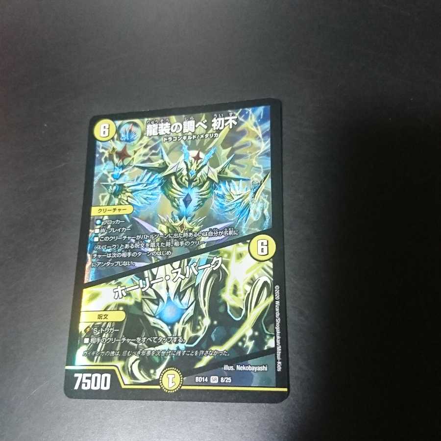 龍装の調べ 初不｜ホーリー・スパーク