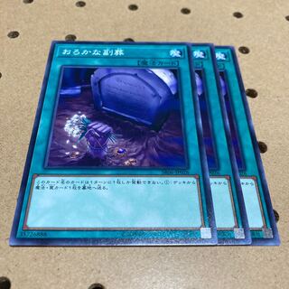 おろかな副葬 ノーマル 3枚