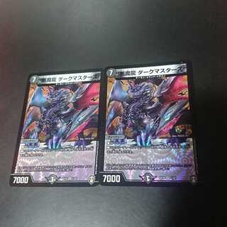 悪魔龍 ダークマスターズ