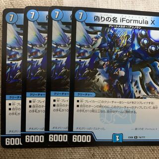 偽りの名 iFormula X