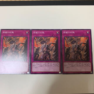 鉄獣の抗戦　3枚