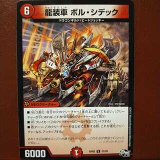 mri1763セット割引　龍装車 ボル・シデック