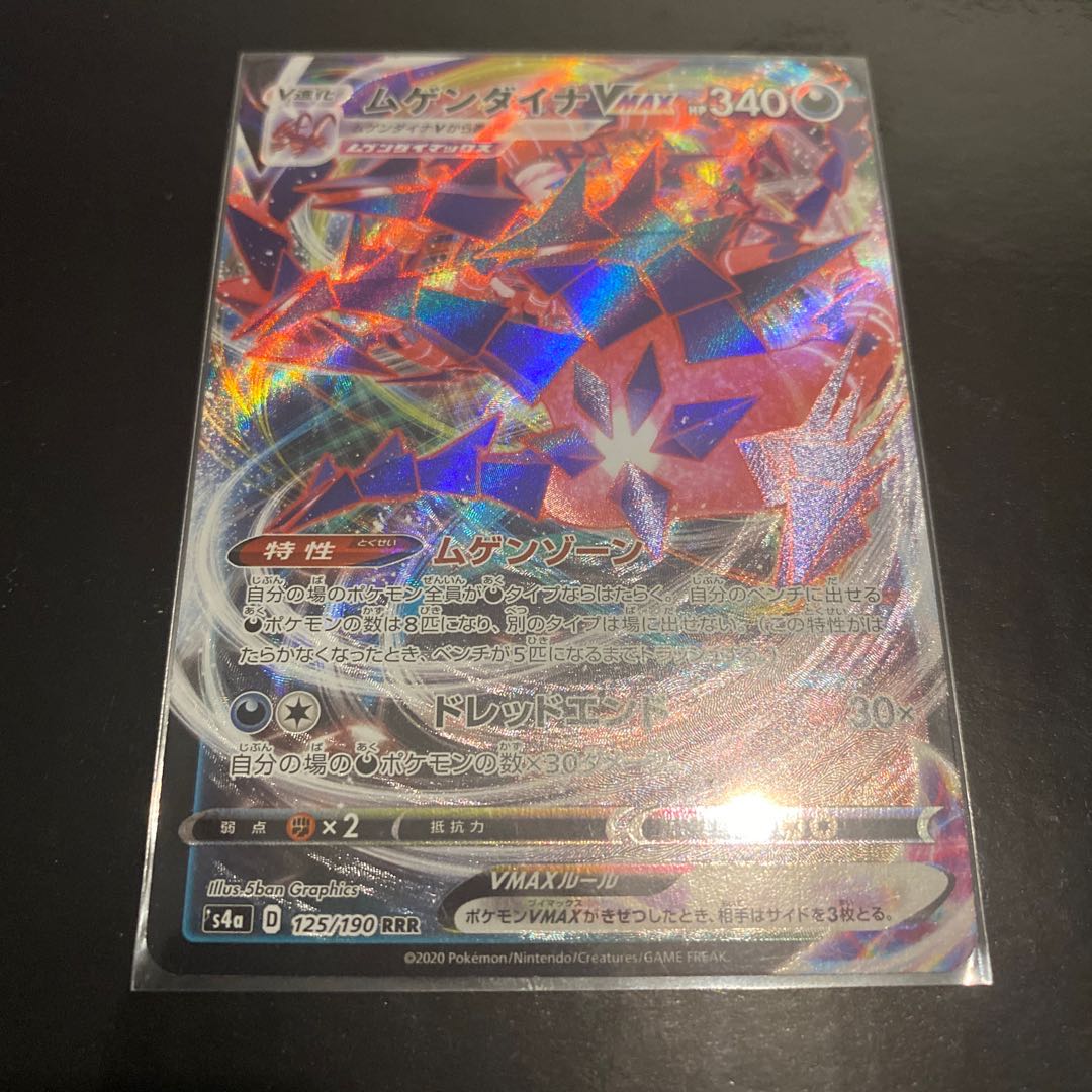 ムゲンダイナVMAX RRR