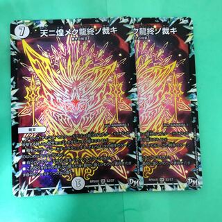 天ニ煌メク龍終ノ裁キ