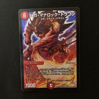 メガ・マナロック・ドラゴン