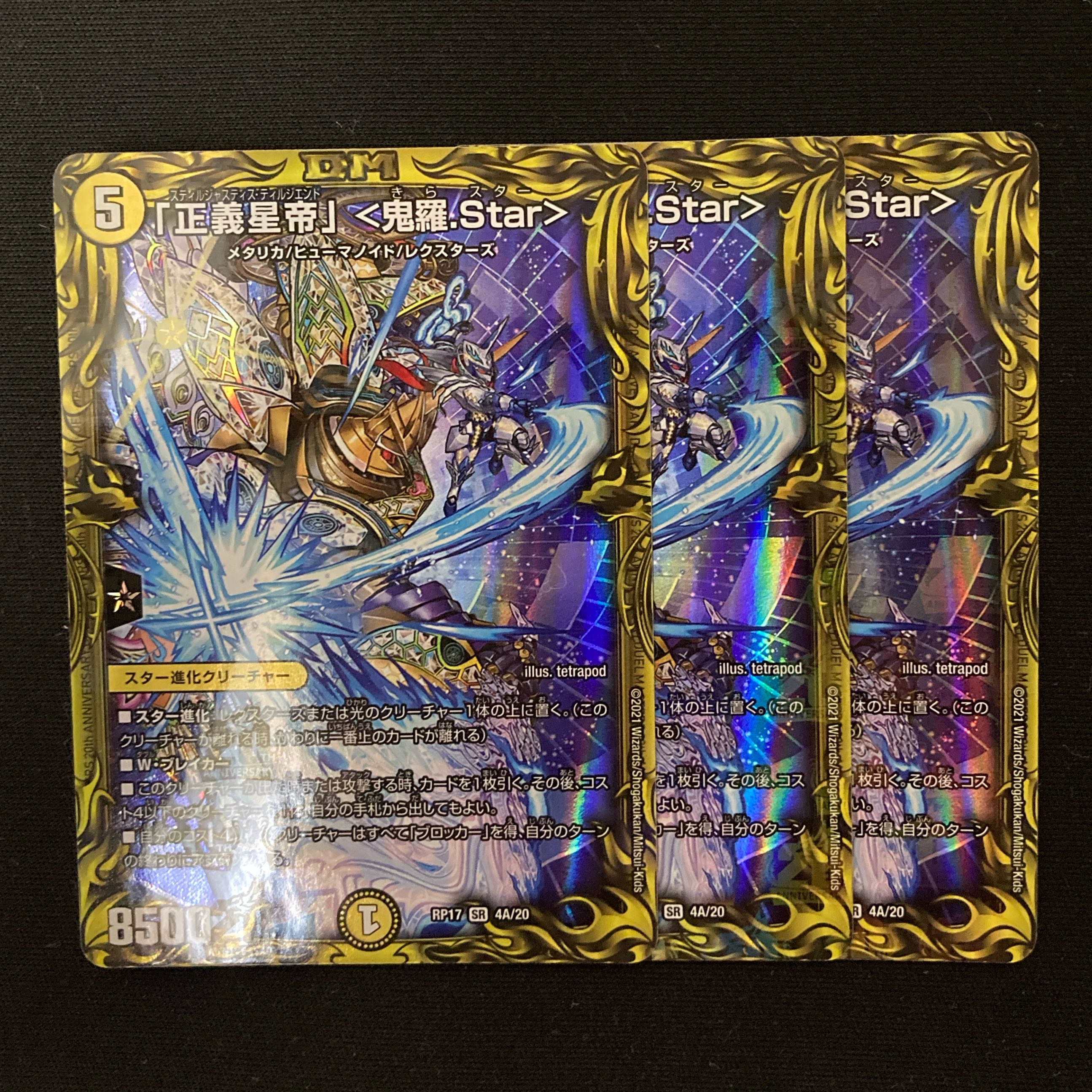 「正義星帝」 <鬼羅.Star>(20thレア仕様) 3枚