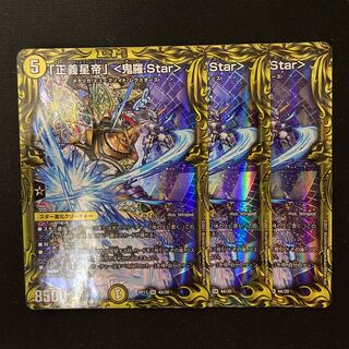 「正義星帝」 <鬼羅.Star>(20thレア仕様) 3枚
