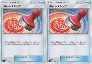 リセットスタンプ 2枚