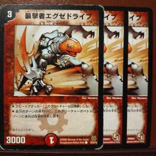 セット割引　襲撃者エグゼドライブ