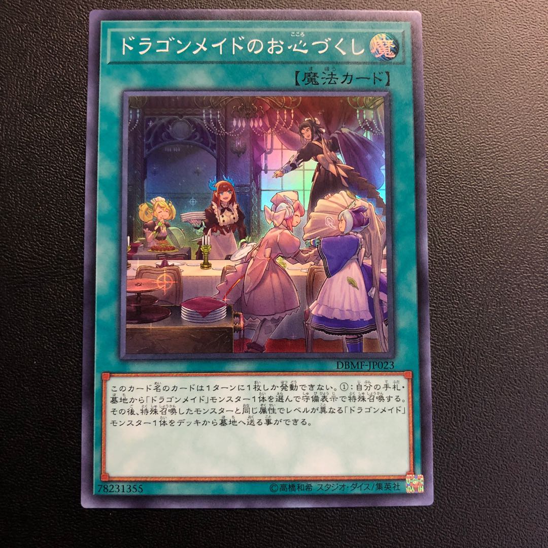 ドラゴンメイドのお心づくし スーパーレア