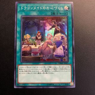 ドラゴンメイドのお心づくし スーパーレア