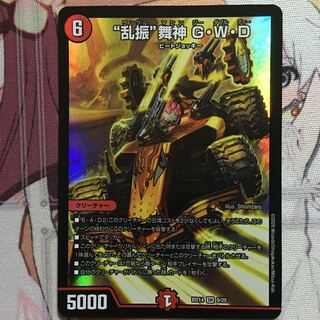 デュエマ SR “乱振”舞神 G・W・D  GWD