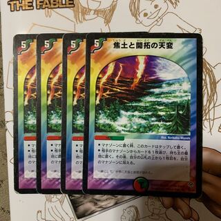 焦土と開拓の天変4枚