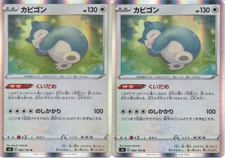 カビゴン R 2枚 くいだめ