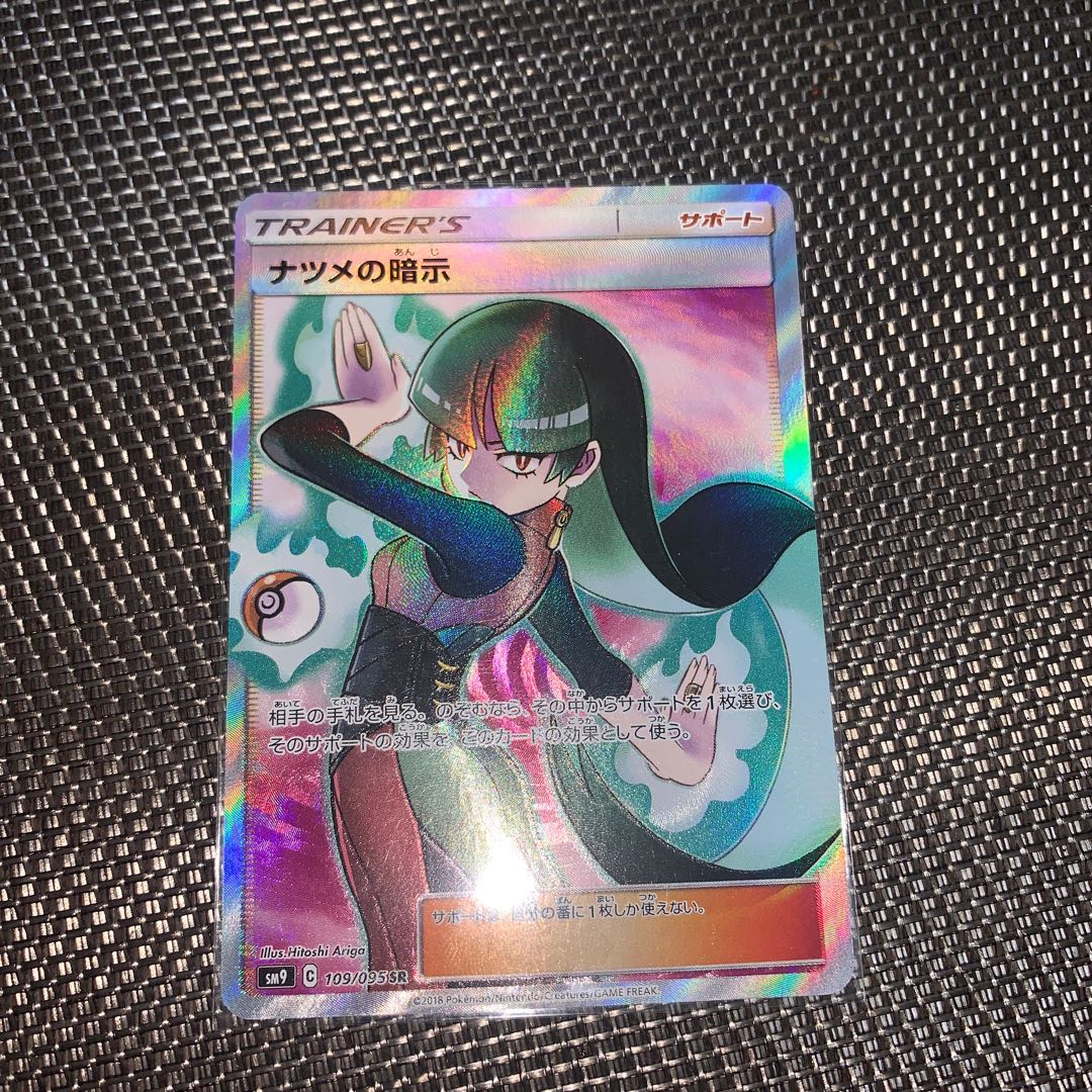 ナツメの暗示 SR