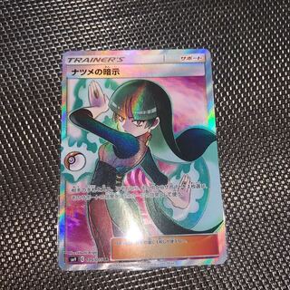ナツメの暗示 SR