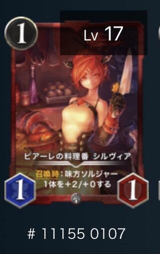 ピアーレの料理番　シルヴィア（レベル17）