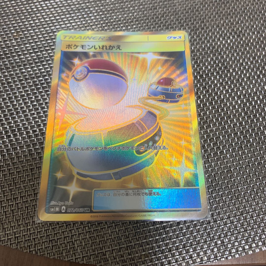 ポケモンいれかえ UR