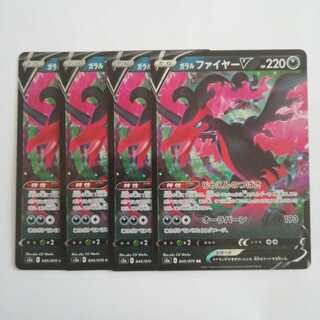 ガラルファイヤーV　４枚セット