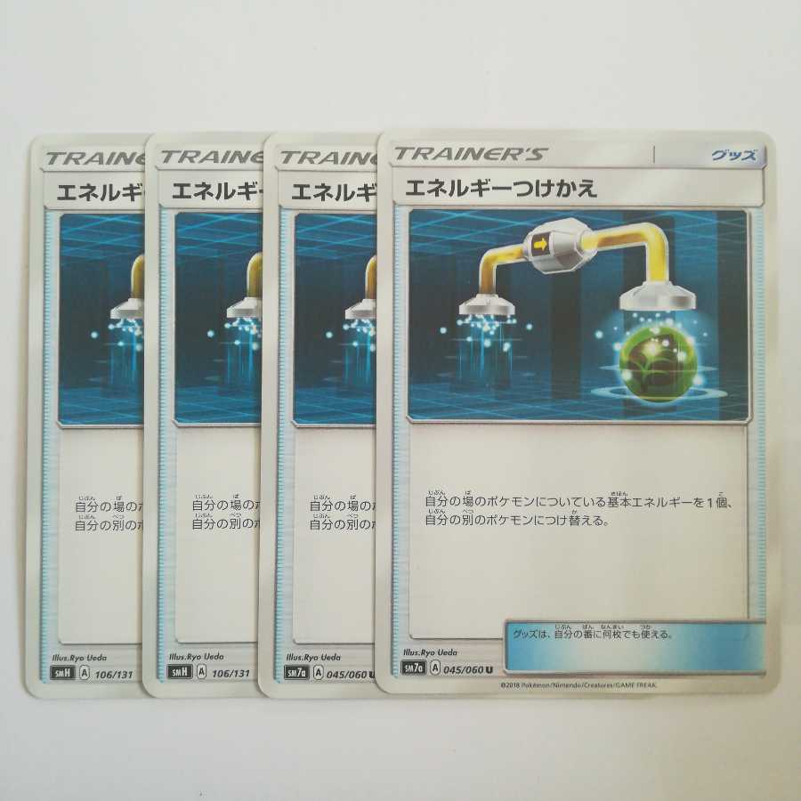 エネルギーつけかえ4枚セット