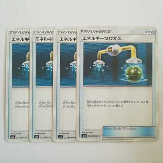 エネルギーつけかえ４枚セット