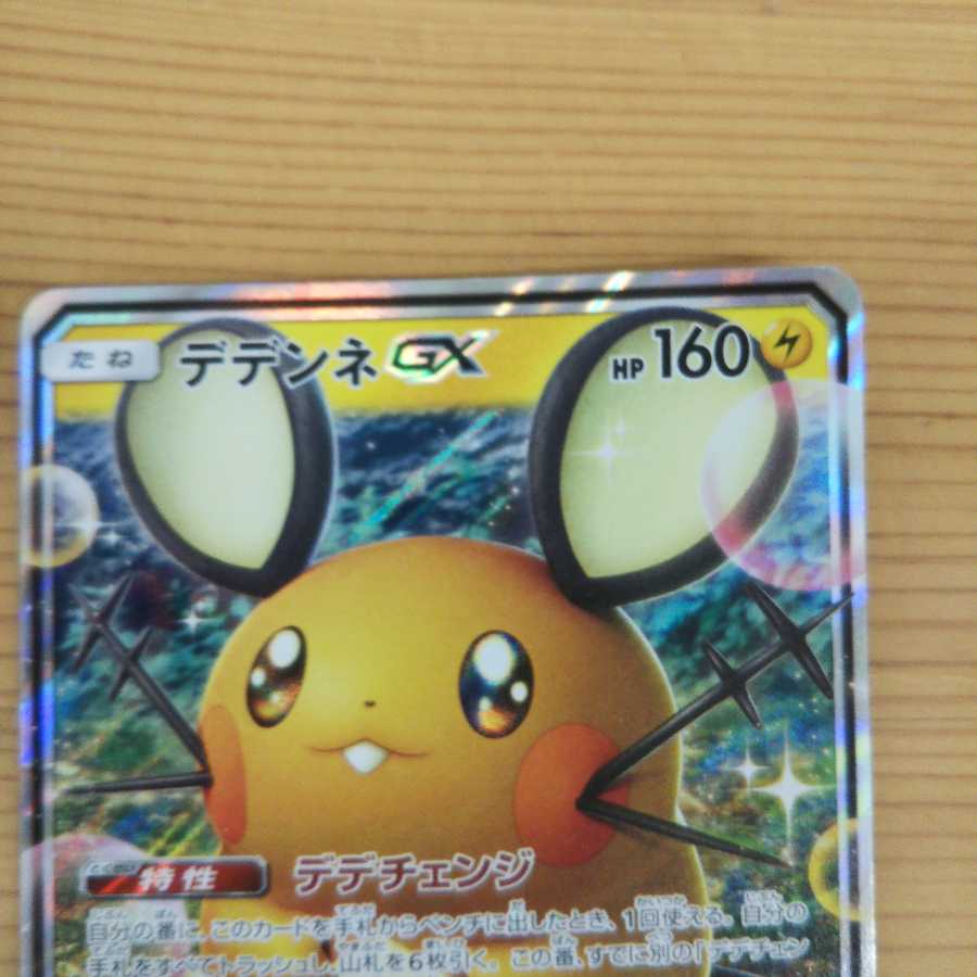 デデンネGX RR2枚